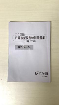 【貴重】浜学園 小6 灘コース 国語 志望校別特訓 12回分テスト 7月~12月 ☆浜学園 小6 算数 日曜志望校別特訓問題集 灘コース 7月 8月