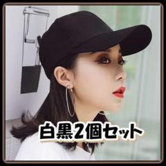 送料無料♡ カジュアルキャップ白黒 2個セット 男女両用
