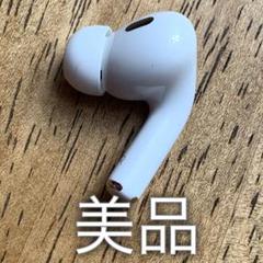 美品 AirPods Pro 第2世代 右耳 右 エアーポッズ プロ 第二世代 美品 AirPods Pro 第2世代 右耳 A3047右 エアーポッズ プロ