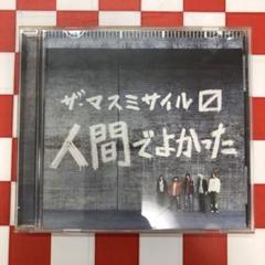 ザ・マスミサイルCD DVDコレクション 美品です Amazon.co.jp: 今まで何度も (CCCD): ミュージック