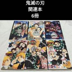 2025年最新】鬼滅の刃 ファンブックの人気アイテム - メルカリ