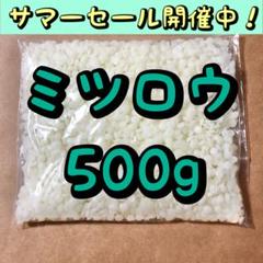 国産 ミツロウ 蜜蝋 白色 500g