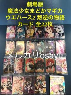 劇場版 魔法少女まどかマギカ ウエハース2 叛逆の物語 カード 全22枚 コンプ 劇場版 魔法少女まどかマギカ ウエハース2 叛逆の物語 カード 全
