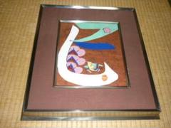◆美品 人間国宝 昭和35年頃額装◆芹沢銈介 型絵染『巳 雀 松 梅』落款あり ◇美品 人間国宝 昭和35年頃額装◇芹沢銈介 型絵染『巳 雀 松 梅