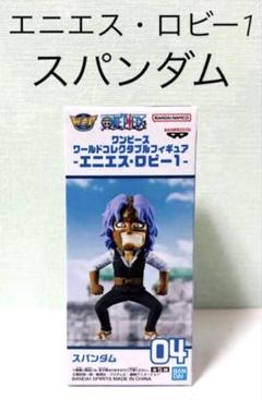 ワンピース ワーコレ CP0 スパンダム 2025年最新】cp0 ワーコレの人気アイテム - メルカリ