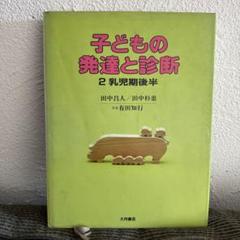 子どもの発達と診断 全5巻セット 子どもの発達と診断 全5 - 株式会社 大月書店 憲法と同い年