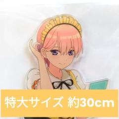 【五等分の花嫁】中野一花 特大アクリルスタンド（全高約30cm）スイパラコラボ