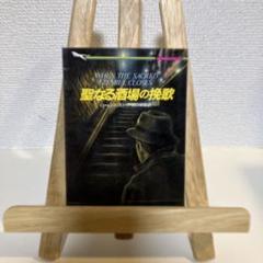 聖なる酒場の挽歌