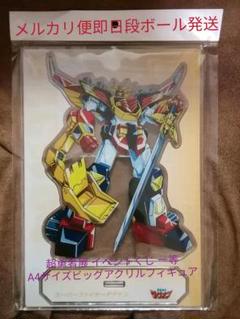 超勇者展 イベントくじ 一等 スーパーファイヤーダグオン 超勇者展 イベントくじ 一等 スーパーファイヤーダグオン - メルカリ