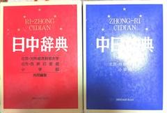 2025年最新】日中辞典 小学館の人気アイテム - メルカリ