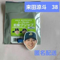 オリックスバファローズ　来田涼斗　 前髪クリップ　シークレット