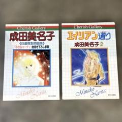 希少品(used)成田美名子 自選複製原画集 2セット チェリッシュ・ギャラリー