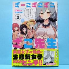 全巻初版帯付 1～6巻 特典全種 アクリルキーホルダー ざーこざこざこざこ先生 全巻初版帯付 1～6巻 特典全種 アクリルキーホルダー ざーこざこざこ