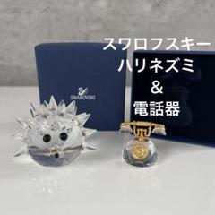 スワロフスキー　ハリネズミ＆電話器