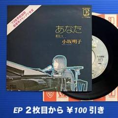 小坂明子／あなた／青春の愛／EPレコード9397