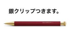 カヴェコスペシャルレッドエディション 0.7 限定色Red クリップ化粧箱付き カヴェコスペシャルレッドエディション 0.7 限定色Red クリップ