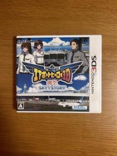 ぼくは航空管制官 エアポートヒーロー3D 関空 SKY STORY