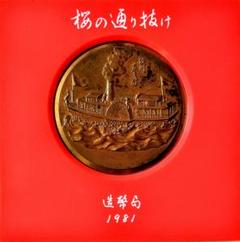 2025年最新】桜の通り抜け 記念メダルの人気アイテム - メルカリ