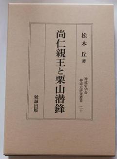 尚仁親王と栗山潜鋒　神道史研究叢書20