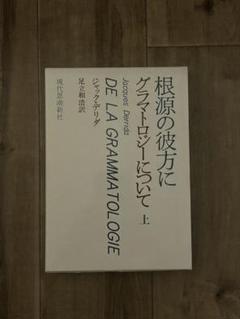 根源の彼方に 上 - グラマトロジーについて デリダ