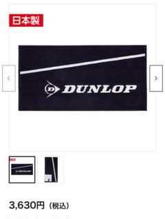 新品未使用 DUNLOP タオル 日本製