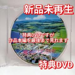 新品未再生　魔女の宅急便　特典DVD（本編最後までご覧いただけます）