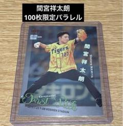 【100枚限定】間宮祥太朗 BBM 2019 FUSION 始球式カード
