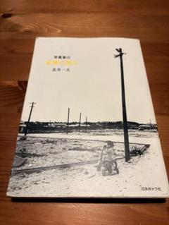北井一夫　抵抗　初版 北井一夫作品集1 抵抗 • 北井一夫ファースト写真集。日本大学