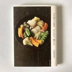 ぬか漬けの基本 はじめる、続ける。