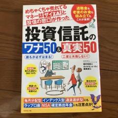 投資信託のワナ50&真実50
