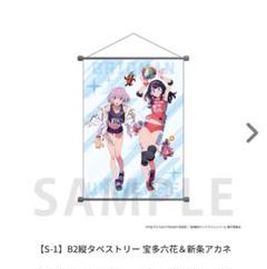 グリッドマンユニバース アジアンチアくじ　S賞 宝多六花 メガタペストリー Eureka!オンラインくじ | Eureka!オンラインくじ