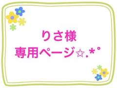 は様♡専用ページ りさ様専用ページ✩.*˚ - メルカリ
