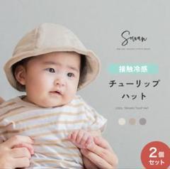 【新品】SOWAN チューリップハット2個セット