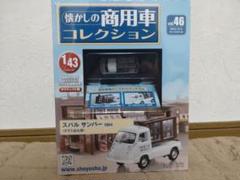 未開封 懐かしの商用車コレクションスバル サンバー 1964 1/43 ミニカー