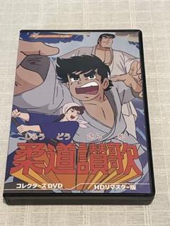 想い出のアニメライブラリー 第130集 柔道讃歌 コレクターズDVD HDリマ…