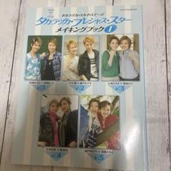 タカラヅカ・プレシャス・スターメイキングブック　宝塚　花月星雪宙　雑誌