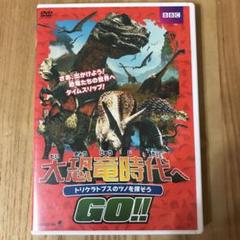恐竜時代へgoの中古 未使用品を探そう メルカリ 恐竜時代へgoの中古 未使用品を探そう メルカリ