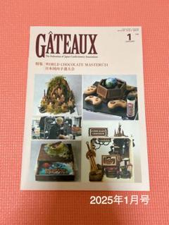 ガトー　GATEAUX 2023.2～2024.12　パティシエ　専門書 2025年最新】ガトー 洋菓子協会の人気アイテム - メルカリ