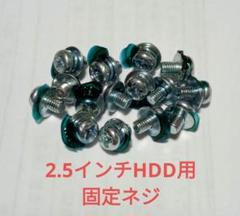 2.5インチHDD用固定ミリネジ　15個　第7弾