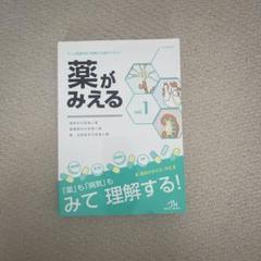 裁断済み】薬がみえる vol.1〜4
