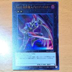 遊戯王　No.65 裁断魔人ジャッジ・バスター　ウルトラレア