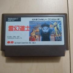ファミコン　霊幻道士　箱、説明書付き 霊幻道士 | ポニーキャニオン
