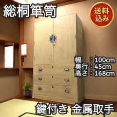 【送料込】総桐箪笥 着物収納 鍵付き 和モダン 金属取手 アンティーク 収納棚