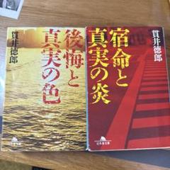 貫井徳郎 15冊 文庫本 まとめ売り 文庫本 3冊 貫井徳郎 慟哭 プリズム 迷宮遡行 - メルカリ