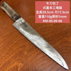 牛刀包丁 式重本工場製 全長29,5cm 刃17,5cm 重量110g☆送料無料 