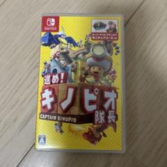 進め!キノピオ隊長