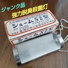 強力脱臭殺菌灯☆シュームS2型☆大学病院推薦☆東理化学工業(株)☆昭和43年製