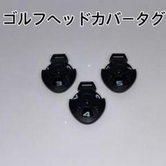 ゴルフ番手タグ　3個　番手表示　ヘッドカバー　番手プレート　ヘッドカバー