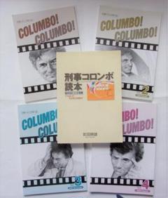 【再々値下げ】「刑事コロンボ読本」「COLUMBO! COLUMBO! 」セット 再々値下げ】「刑事コロンボ読本」「COLUMBO! COLUMBO! 」セット