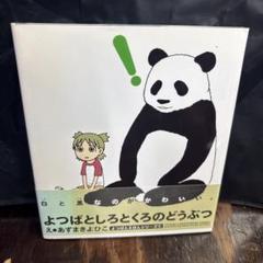 2025年最新】よつばとしろとくろのどうぶつの人気アイテム